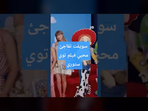 تايلور سويفت تفاجئ في عرض فيلم توي ستوري