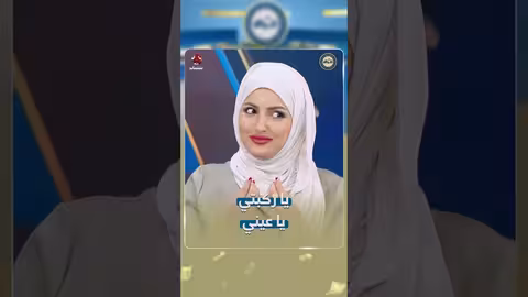 يا ركبتي يا عيني الحوالة