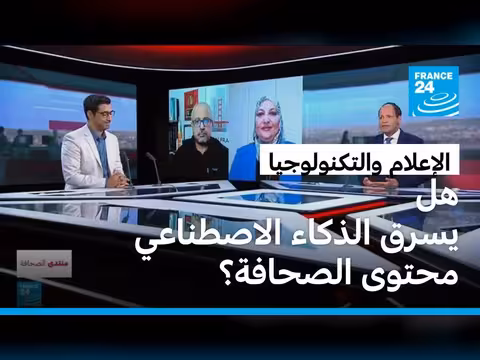 الصراع بين الإعلام والذكاء الاصطناعي