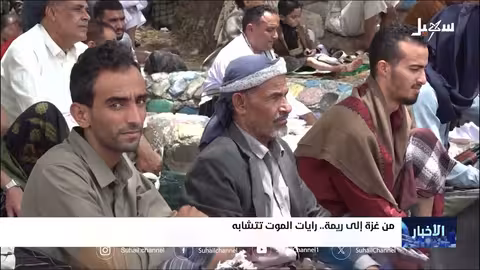 غزة وريمة: مشاهد متوازية للقمع والانتهاكات