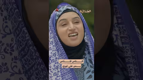 الناس للناس بس على غيري الجمالية