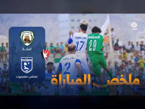 ملخص مباراة المكلا ضد تضامن حضرموت