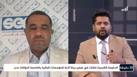 لماذا فشلت جهود احتواء انهيار الاقتصاد والعملة في اليمن؟ 20 دقيقة