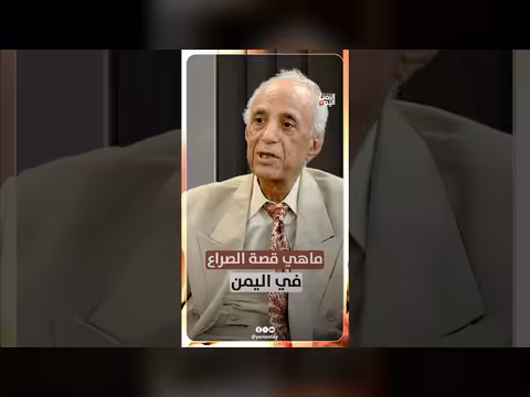قصة الصراع في اليمن مع د. علي عبدالكريم