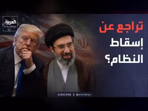 أسباب تراجع أميركا عن إسقاط النظام في إيران