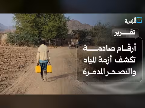 أرقام صادمة لمؤسسة ألمانية تكشف أزمة المياه في اليمن