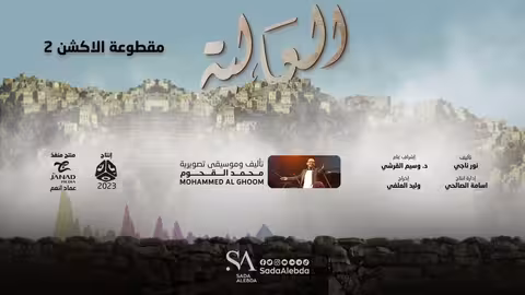مقطوعة الاكشن 2 مسلسل العالية - تأليف وتوزيع موسيقي محمد القحوم @SadaAlebda