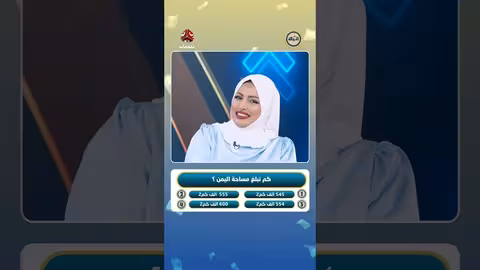 حرب التعليقات: مواجهة بين أماني والزرقاوي حول مساحة اليمن