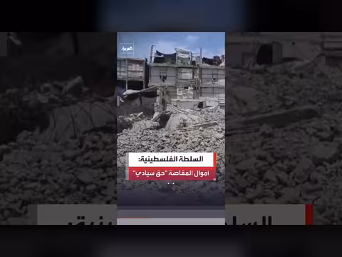السلطة الفلسطينية ترفض تحويل أموال المقاصة إلى مجلس السلام في غزة