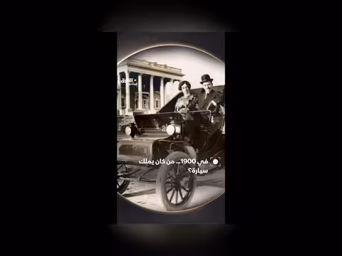 ملكية السيارات في القرن العشرين