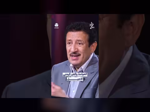 العولمة وتأثيرها على الفن اليمني الأصيل