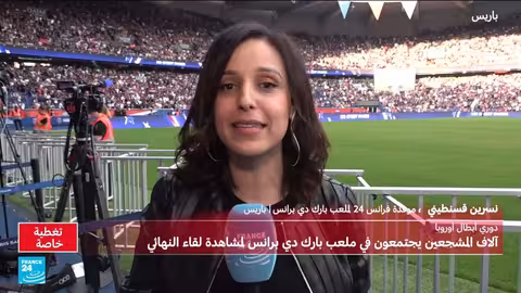 أجواء نهائي دوري أبطال أوروبا: باريس تتأهب للفوز