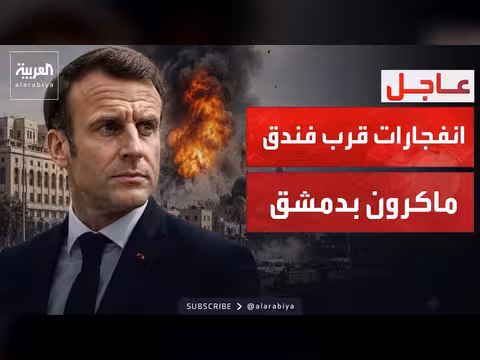 انفجارات قرب فندق ماكرون بدمشق
