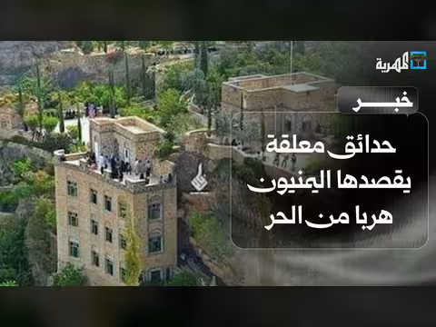 حدائق معلقة في تعز ملجأ من الحر
