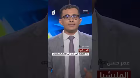 المليشيا.. من القرصنة في البحر إلى إغلاق المطارات