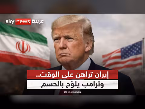 العد التنازلي للمواجهة مع إيران