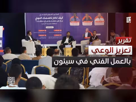 اختتام ورشة عمل لتعزيز الوعي بالتعليم الفني في سيئون