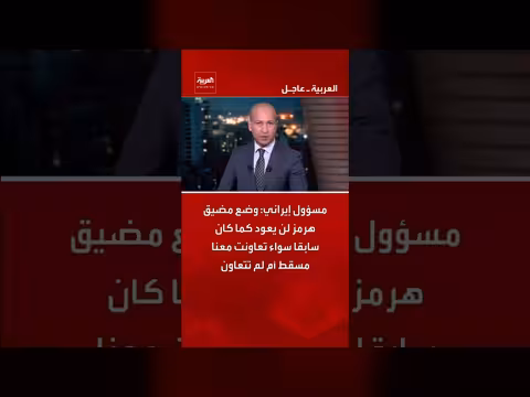 مسؤول إيراني: وضع هرمز لن يتغير