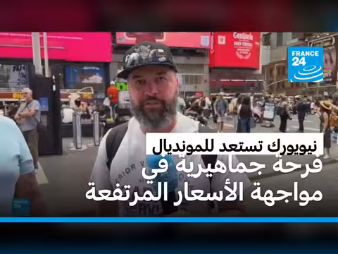 استعدادات نيويورك لكأس العالم 2026