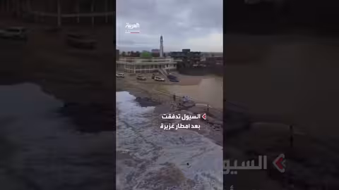 فيضانات عُمان: لحظة التقاء المياه بالبحر