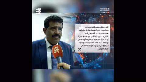 ناصر بجيل يشدد على مواصلة المقاومة الوطنية نحو صنعاء