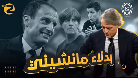 بدلاء مانشيني في المنتخب السعودي