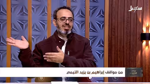 مواقف ووقفات الحلقة الحادية عشرة من مواقف إبراهيم بن يزيد التيمي