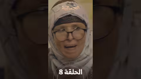 تشاهدون في الحلقة 08 مسلسل الجمالية