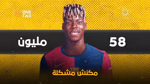 نيكو ويليامز وبرشلونة: صفقة مُعقدة وتنقلة مُلغاة