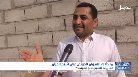 الحوثيون يستهدفون شيخ قران في ريمة.. تصعيد للعنف