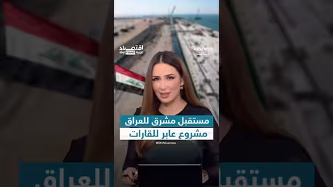 طريق التنمية العراقي: مشروع اقتصادي يربط آسيا بأوروبا