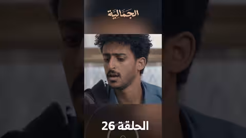 تشاهدون في الحلقة 26 مسلسل الجمالية