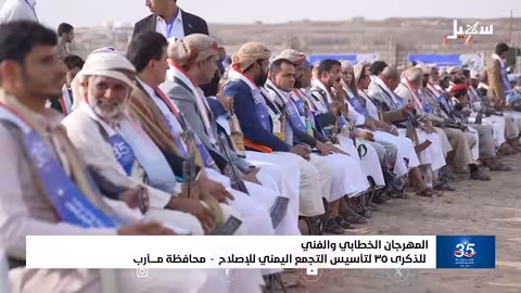 إصلاح مأرب يحتفل بالذكرى ال35 لتأسيس التجمع اليمني للإصلاح