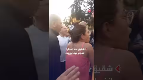 اعتداء على شقيق ضحية انفجار بيروت خلال الوقفة التذكارية الخامسة