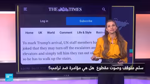 أعطال تقنية خلال زيارة ترامب للأمم المتحدة.. وتهميش بالتخريب