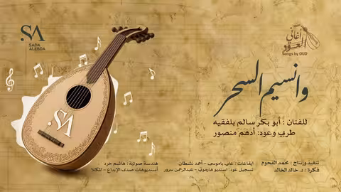 وا نسيم السحر: عزف على العود والطرب