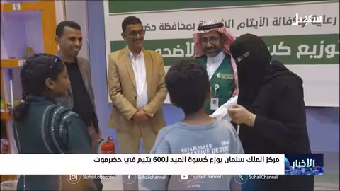 مركز الملك سلمان يوزع كسوة العيد على 600 يتيم في حضرموت