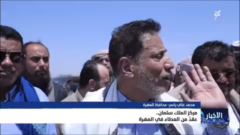 مركز الملك سلمان للإغاثة.. عقد من العطاء في المهرة