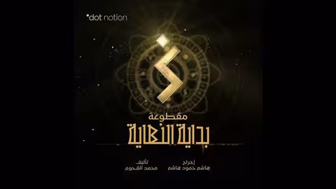 بداية النهاية The Beginning of the End موسيقى تصويرية لمسلسل ماء الذهب محمد القحوم