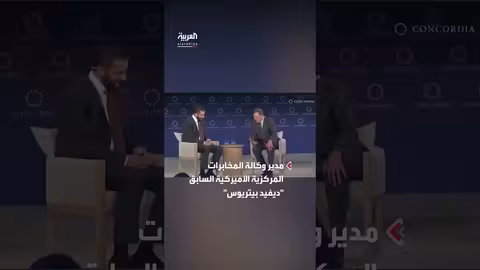 بيتريوس يبدأ حواراً مع رئيس خلال قمة كونكورديا