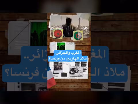 أبرز وجهات الهاربين من العدالة الفرنسية