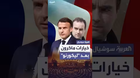 فرنسا: أزمة حكومية بعد استقالة رئيس الوزراء الجديد