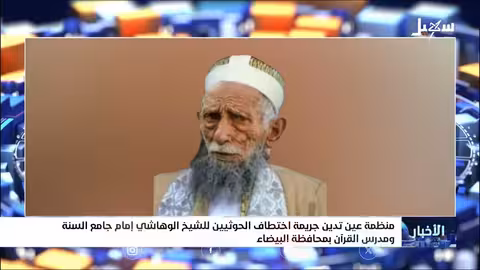 اختطاف إمام وخطيب جامع السنة بالبيضاء.. منظمة عين تدين