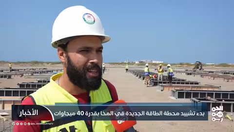 بدء تشييد محطة الطاقة الجديدة في المخا بقدرة 40 ميجاوات