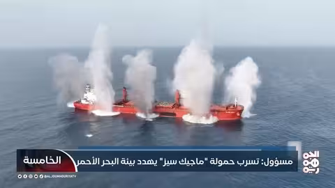 تلوث بحري يهدد البحر الأحمر بعد إغراق سفينة ماجيك سيز