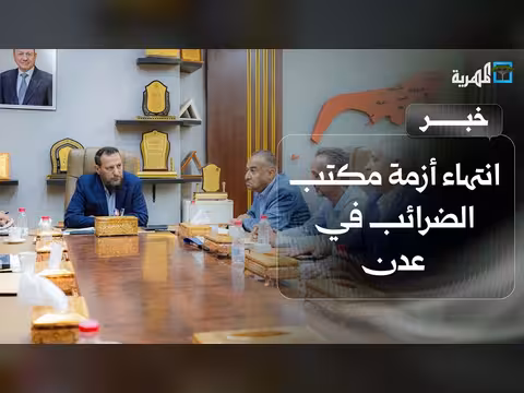 انتهاء أزمة مكتب الضرائب في عدن