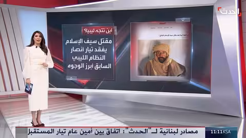 ليبيا بعد القذافي: مواقف دولية متضاربة ومستقبل غامض