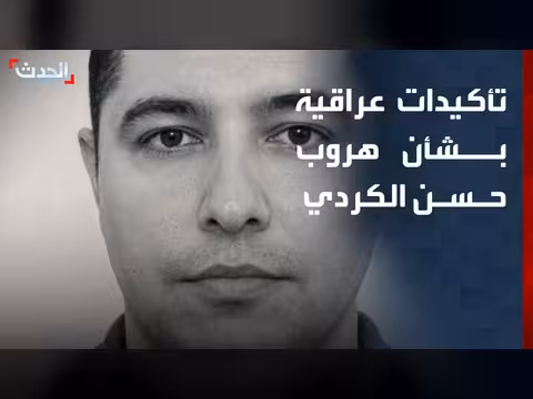وزير الاتصالات العراقي يؤكد هروب حسن الكردي