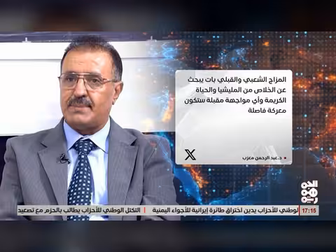 معزب: الخوثيون وإيران يراهنان على الصواريخ