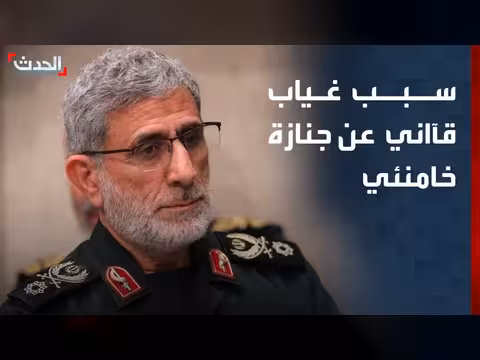 غياب قادة إيرانيين عن جنازة خامنئي لأسباب أمنية